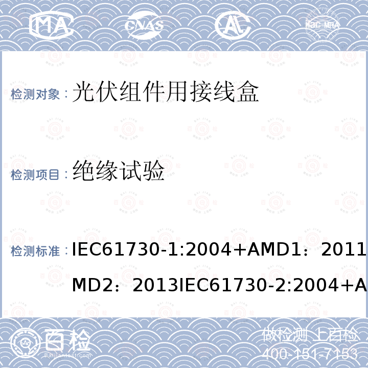 绝缘试验 IEC 61730-1-2016 光伏(PV)组件的安全鉴定 第1部分:结构要求