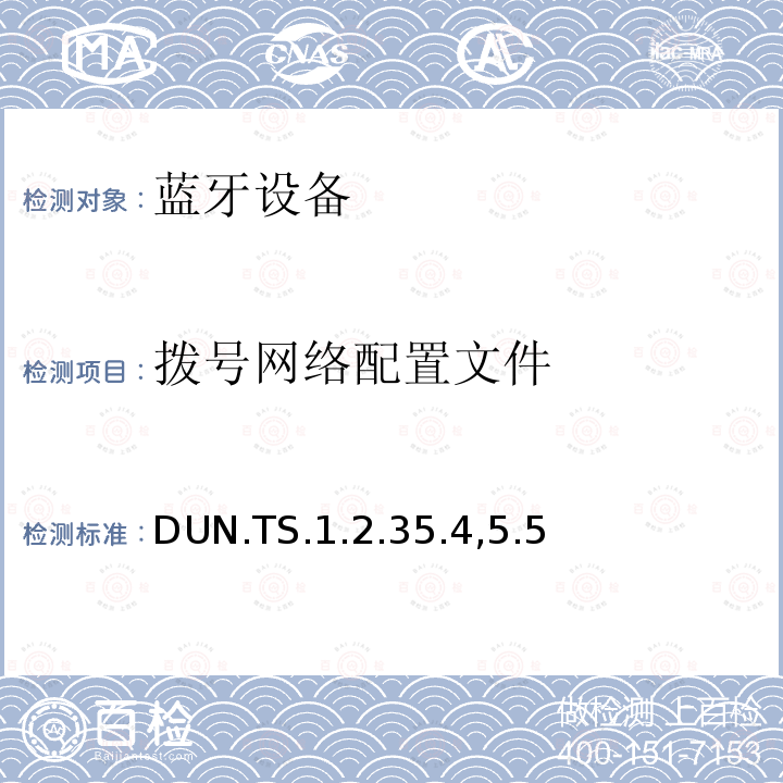 拨号网络配置文件 DUN.TS.1.2.35.4,5.5 蓝牙Profile测试规范