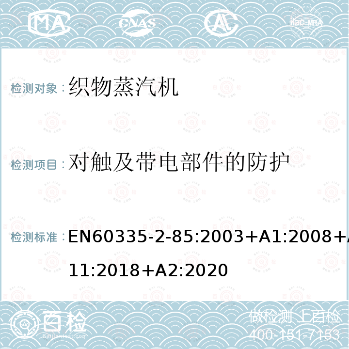 对触及带电部件的防护 EN60335-2-85:2003+A1:2008+A11:2018+A2:2020 织物蒸汽机的特殊要求