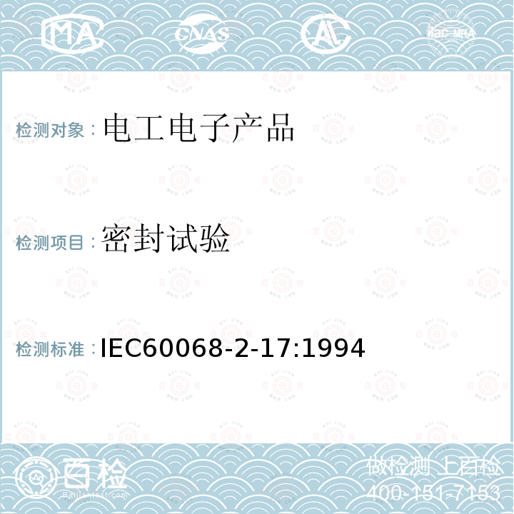 密封试验 IEC 60068-2-17-1994 基本环境试验规程 第2-17部分:试验 试验Q:密封