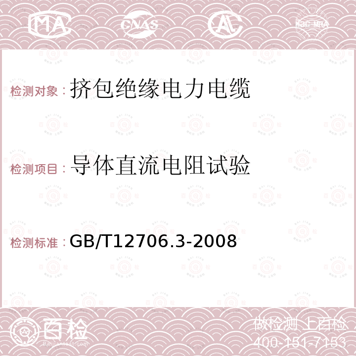 導體直流電阻試驗 額定電壓1kV（Um=1.2kV）到35kV（Um=40.5kV）擠包絕緣電力電纜及附件 第3部分：額定電壓35kV（Um=40.5kV）電纜