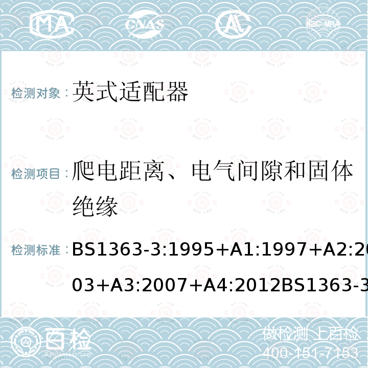 爬电距离、电气间隙和固体绝缘 BS 1363-3:1995 13 A 插头、插座和适配器-- 第3部份 适配器的特殊要求