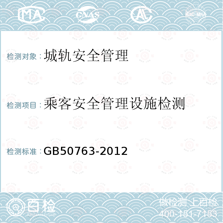 乘客安全管理设施检测 GB 50763-2012 无障碍设计规范(附条文说明)