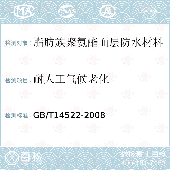 耐人工气候老化 机械工业产品用塑料、涂料、橡胶材料人工气候老化试验方法 荧光紫外灯