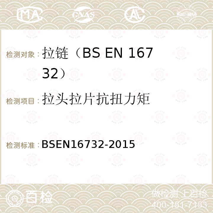 拉头拉片抗扭力矩 BSEN 16732-2015 拉链测试规范