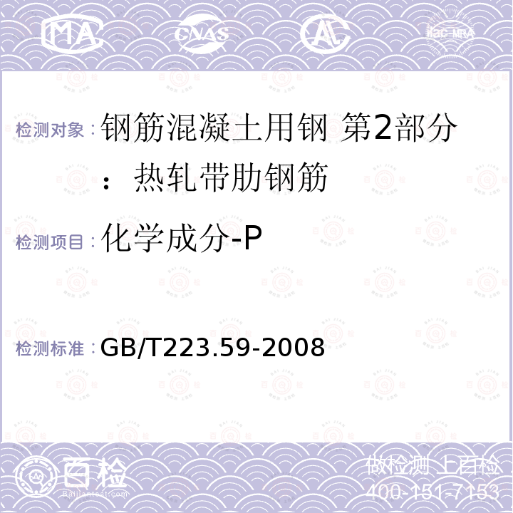 化学成分-P GB/T 223.59-2008 钢铁及合金 磷含量的测定 铋磷钼蓝分光光度法和锑磷钼蓝分光光度法