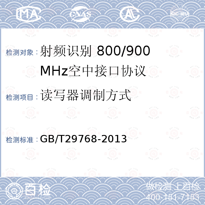 读写器调制方式 GB/T 29768-2013 信息技术 射频识别 800/900MHz空中接口协议