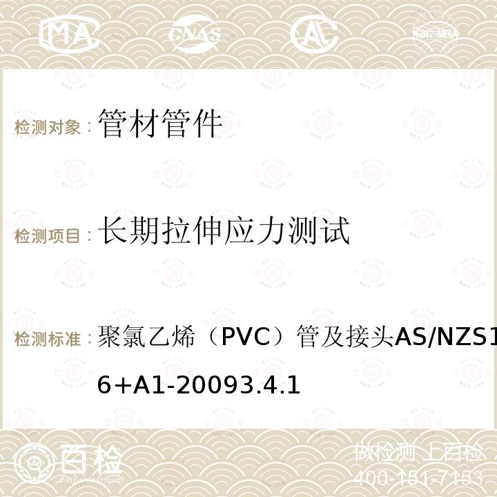 长期拉伸应力测试 AS/NZS 1477-2 聚氯乙烯（PVC）管及接头 006+A1-2009 3.4.1