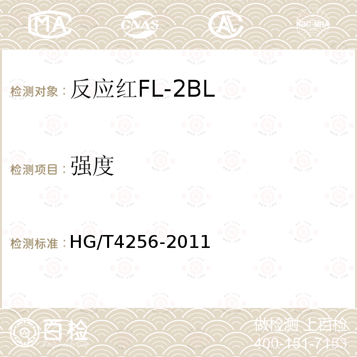 强度 HG/T 4256-2011 反应红FL-2BL