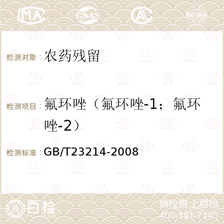 氟环唑（氟环唑-1；氟环唑-2） 饮用水中450种农药及相关化学品残留量的测定 液相色谱-串联质谱法