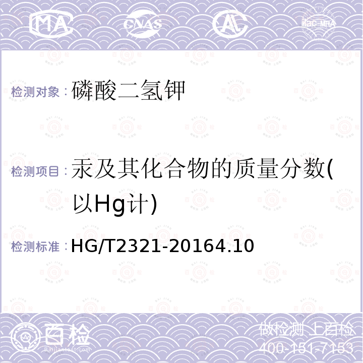 汞及其化合物的质量分数(以Hg计) HG/T 2321-2016 肥料级磷酸二氢钾