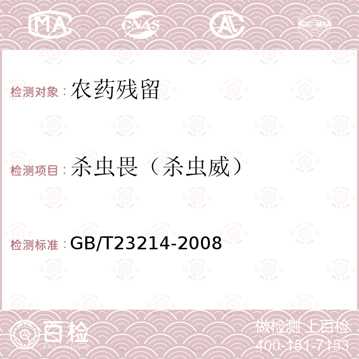 杀虫畏（杀虫威） GB/T 23214-2008 饮用水中450种农药及相关化学品残留量的测定 液相色谱-串联质谱法