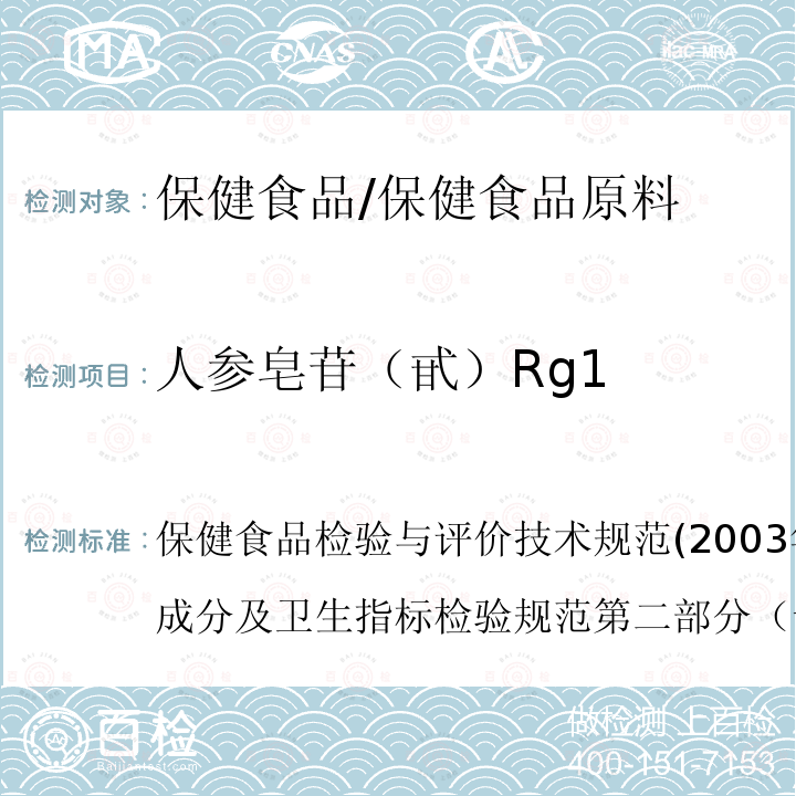 人参皂苷（甙）Rg1 保健食品检验与评价技术规范(2003年版)保健食品功效成分及卫生指标检验规范第二部分（十一） 保健食品中人参皂苷的高效液相色谱测定