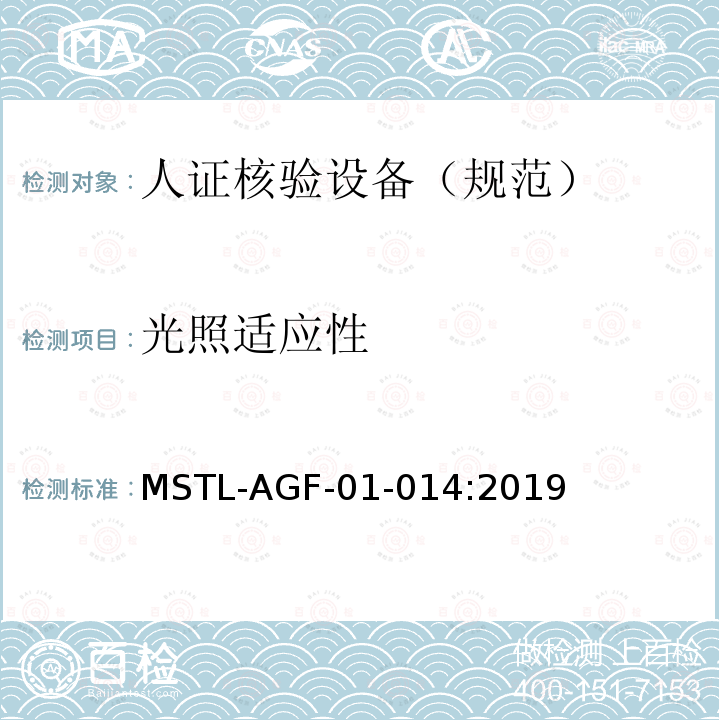 光照适应性 MSTL-AGF-01-014:2019 安全防范 人脸识别应用 人证核验设备通用技术规范