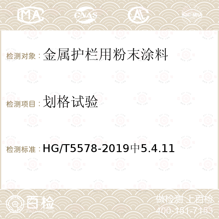 劃格試驗 金屬護欄用粉末涂料
