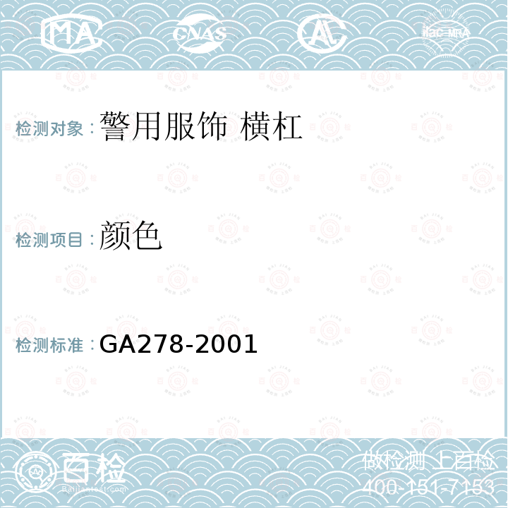 颜色 GA 278-2001 警用服饰 横杠