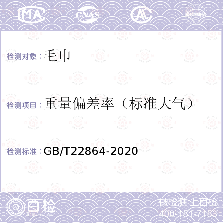重量偏差率（标准大气） GB/T 22864-2020 毛巾