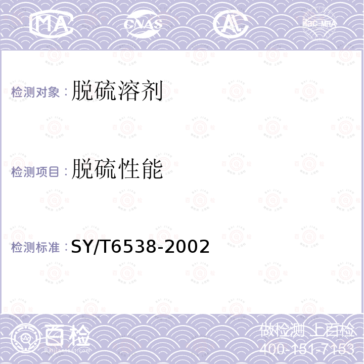 脱硫性能 SY/T 6538-2002 配方型选择性脱硫溶剂