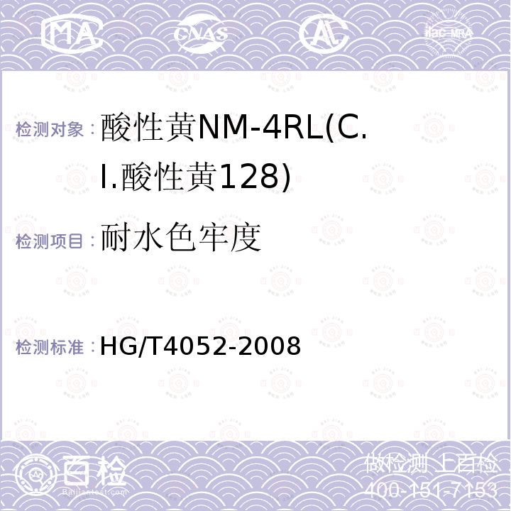 耐水色牢度 HG/T 4052-2008 酸性黄NM-4RL(C.I.酸性黄128)