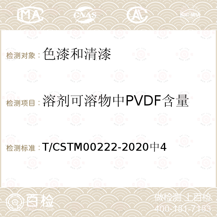 溶剂可溶物中PVDF含量 T/CSTM00222-2020中4 粉末涂料中氟含量的测定