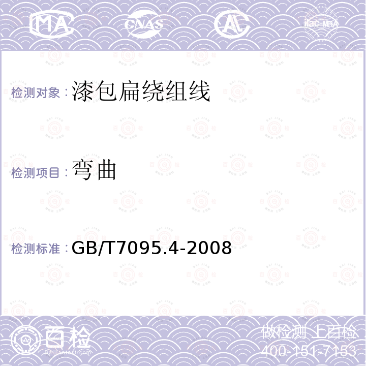 弯曲 GB/T 7095.4-2008 漆包铜扁绕组线 第4部分:180级聚酯亚胺漆包铜扁线