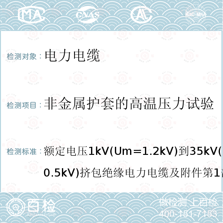 非金属护套的高温压力试验 额定电压1kV(Um=1.2kV)到35kV(Um=40.5kV)挤包绝缘电力电缆及附件 第1部分：额定电压35kV(Um=40.5kV)电缆 GB/T12706.3-2008 19.7