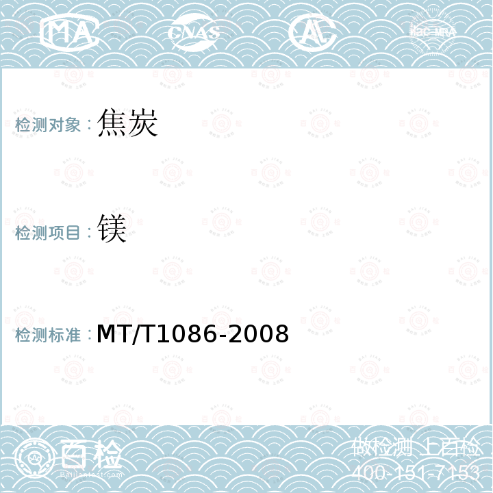 镁 MT/T 1086-2008 煤和焦炭灰中常量和微量元素测定方法 X荧光光谱法