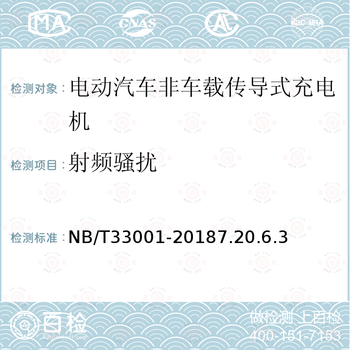射頻騷擾 電動汽車非車載傳導式充電機技術條件