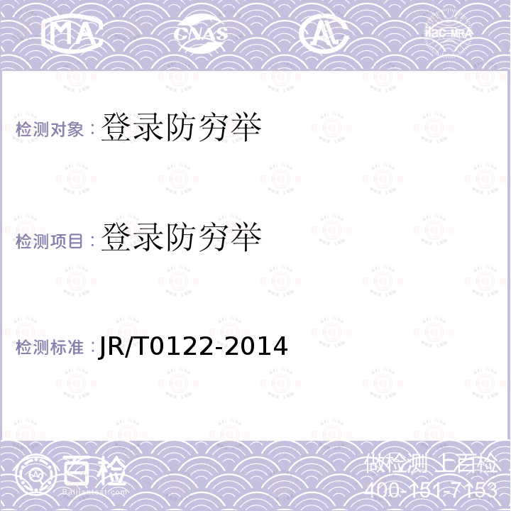 登录防穷举 JR/T 0122-2014 非金融机构支付业务设施技术要求