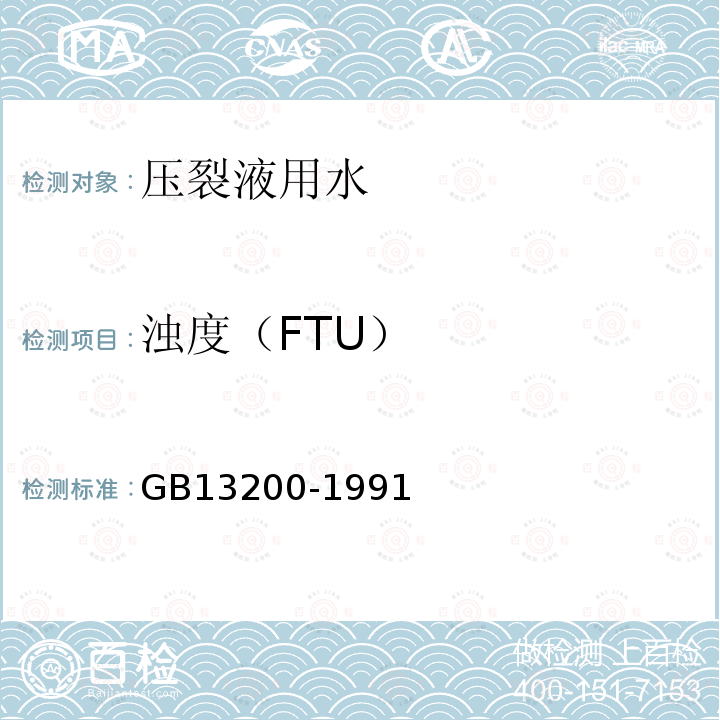 浊度（FTU） 水质浊度的测定