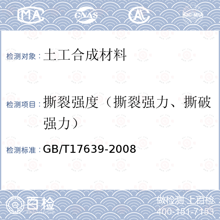 撕裂强度（撕裂强力、撕破强力） 土工合成材料 长丝纺粘针刺非织造土工布