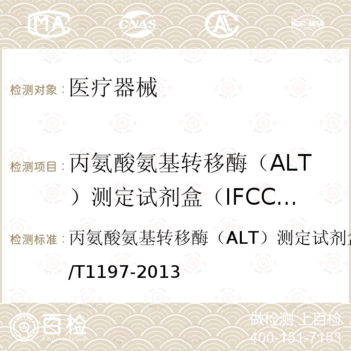 丙氨酸氨基转移酶（ALT）测定试剂盒（IFCC法） 丙氨酸氨基转移酶（ALT）测定试剂盒（IFCC法）YY/T 1197-2013