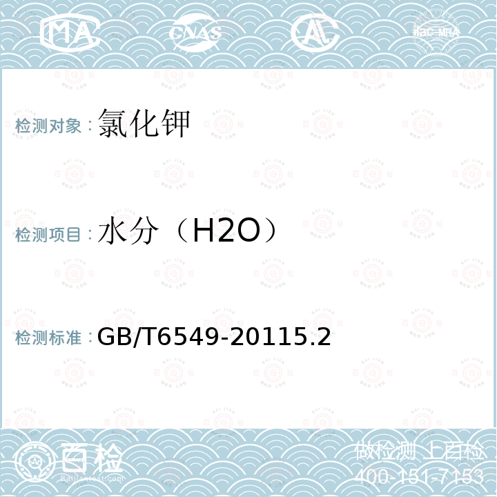 水分（H2O） GB 6549-1996 氯化钾