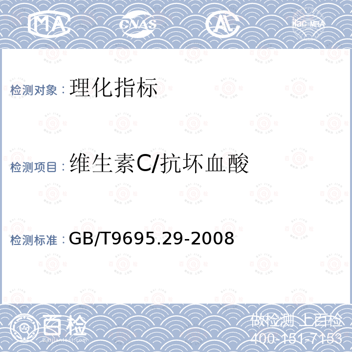 维生素C/抗坏血酸 GB/T 9695.29-2008 肉制品 维生素C含量测定