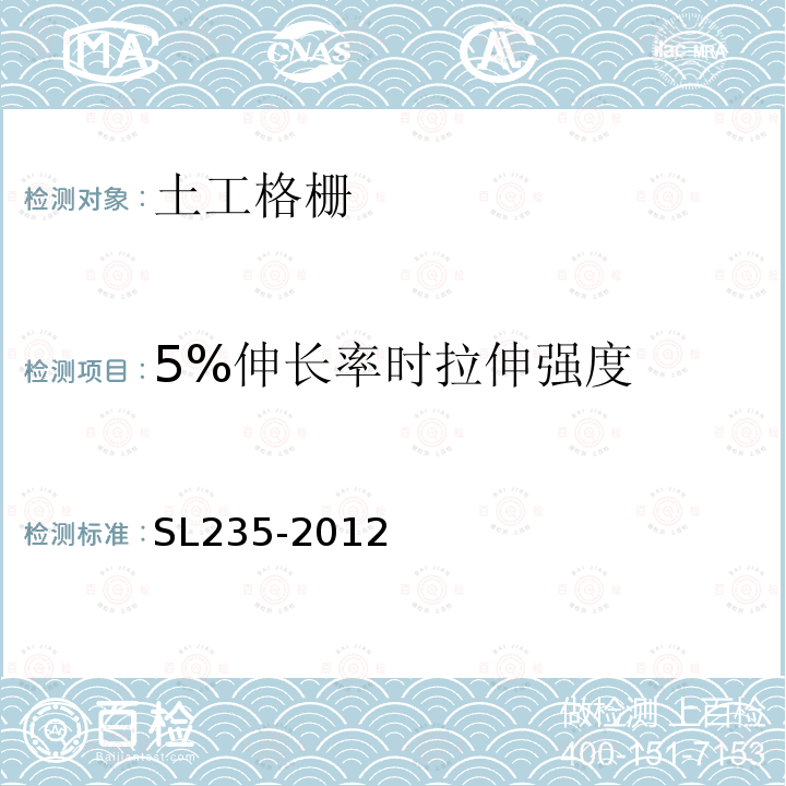 5%伸长率时拉伸强度 SL 235-2012 土工合成材料测试规程(附条文说明)