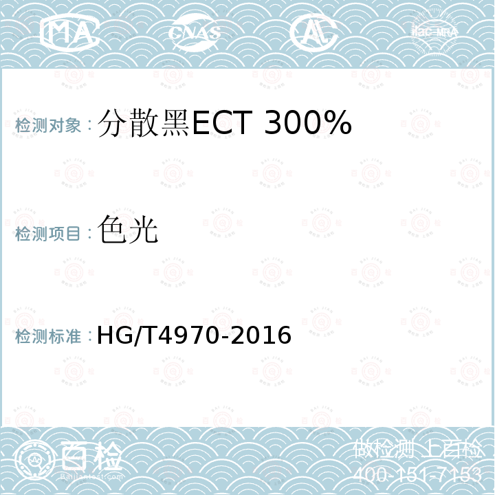 色光 HG/T 4970-2016 分散黑ECT 300%