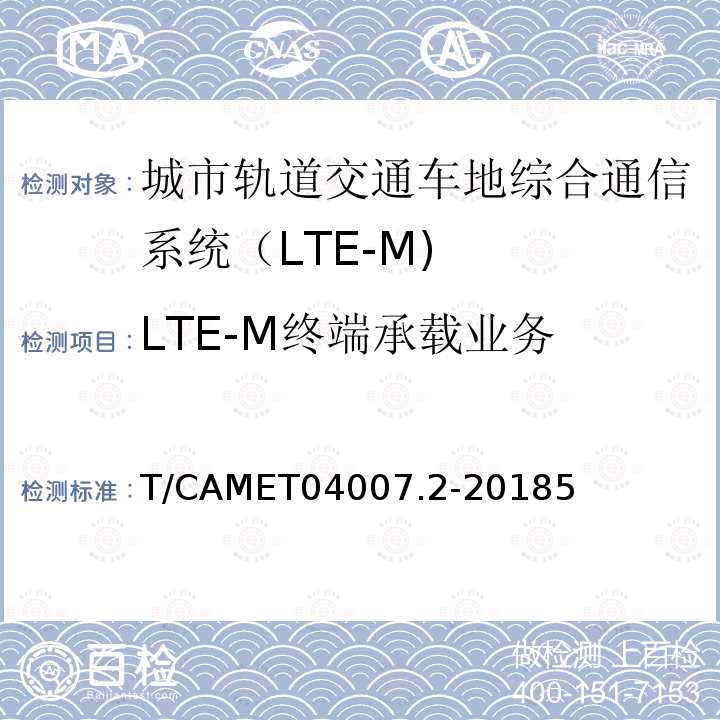 LTE-M终端承载业务 T/CAMET04007.2-20185 城市轨道交通车地综合通信系统（LTE-M) 设备技术规范 第2部分：终端设备技术