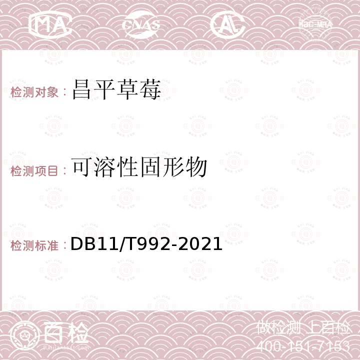 可溶性固形物 DB11/T 992-2021 地理标志产品 昌平草莓
