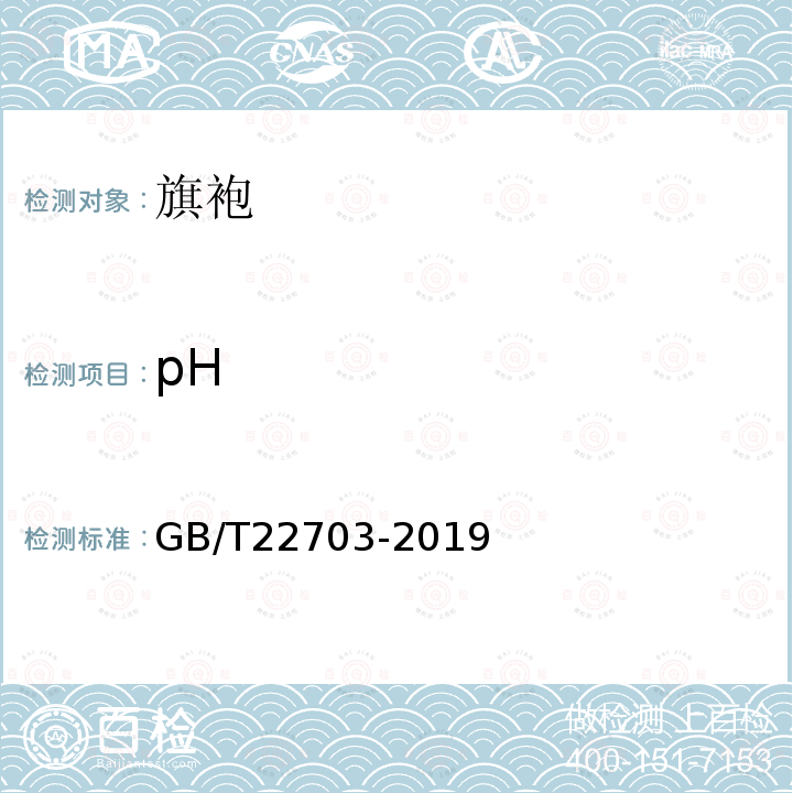 pH GB/T 22703-2019 旗袍