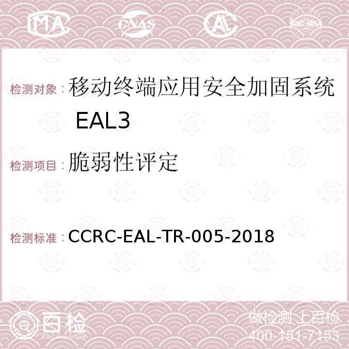 脆弱性评定 CCRC-EAL-TR-005-2018 移动终端应用安全加固系统安全技术要求(评估保障级3级)