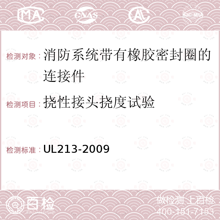 挠性接头挠度试验 UL213-2009 消防系统带有橡胶密封圈的连接件