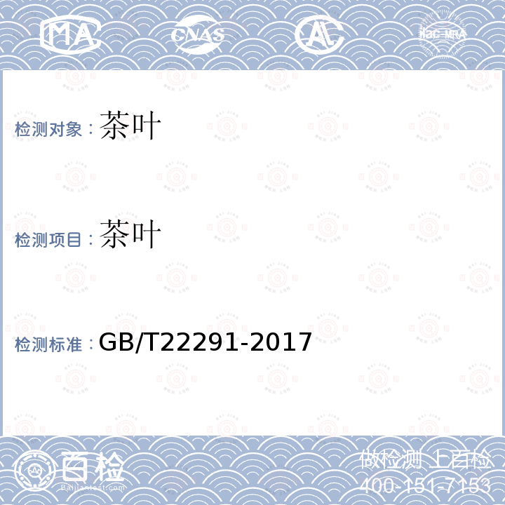 茶叶 GB/T 22291-2017 白茶