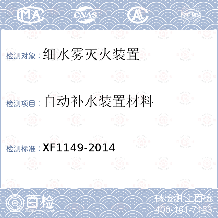 自动补水装置材料 XF 1149-2014 细水雾灭火装置