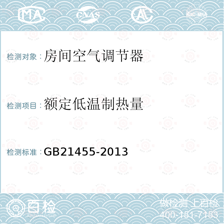 额定低温制热量 GB 21455-2013 转速可控型房间空气调节器能效限定值及能效等级