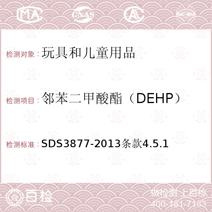 邻苯二甲酸酯（DEHP） 苏丹标准 儿童玩具-安全及安全要求