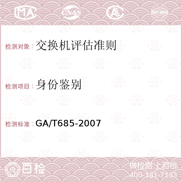 身份鑒別 信息安全技術 交換機安全評估準則