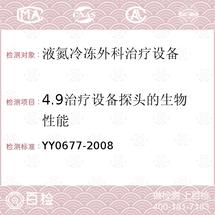 4.9治疗设备探头的生物性能 YY/T 0677-2008 【强改推】液氮冷冻外科治疗设备