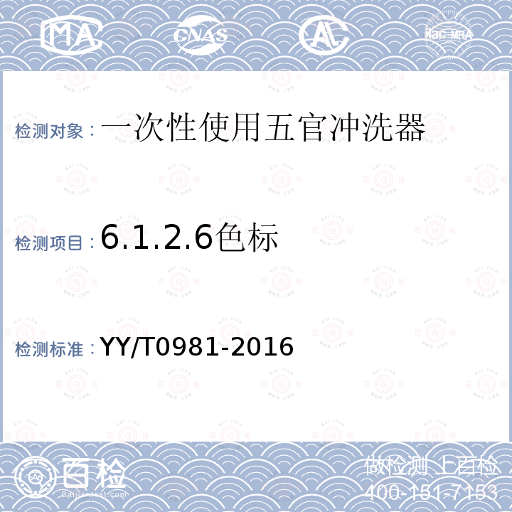 6.1.2.6色标 YY/T 0981-2016 一次性使用五官冲洗器