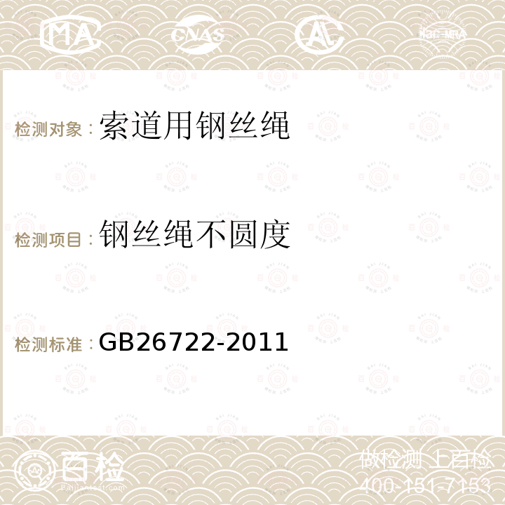 钢丝绳不圆度 GB/T 26722-2011 【强改推】索道用钢丝绳