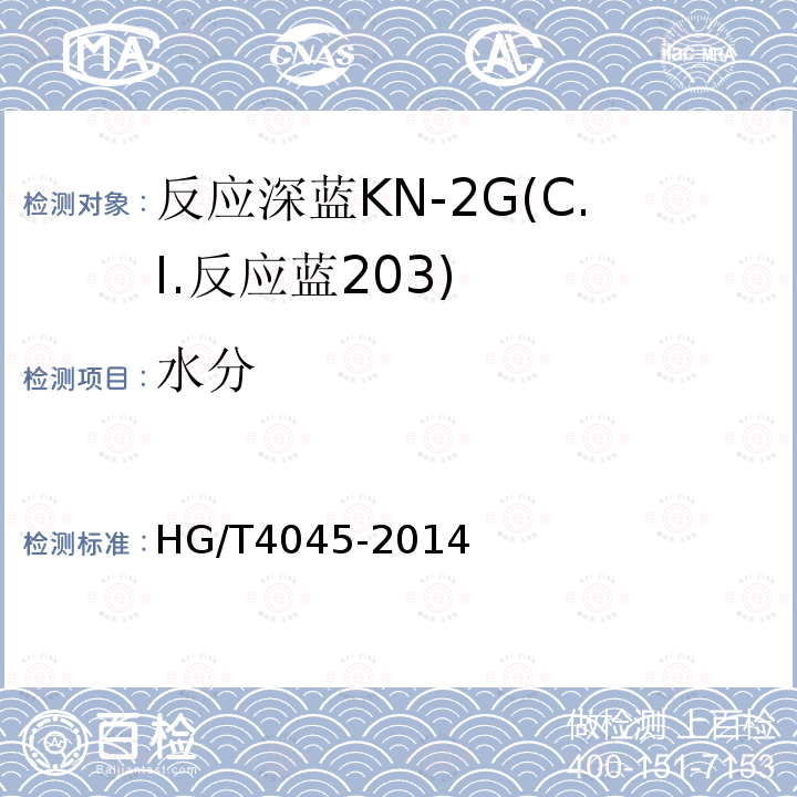 水分 HG/T 4045-2014 反应深蓝KN-2G(C.I.反应蓝203)